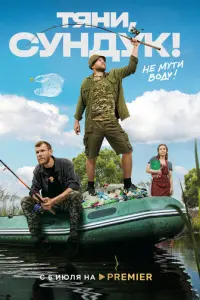 Тяни, Сундук русский сериал